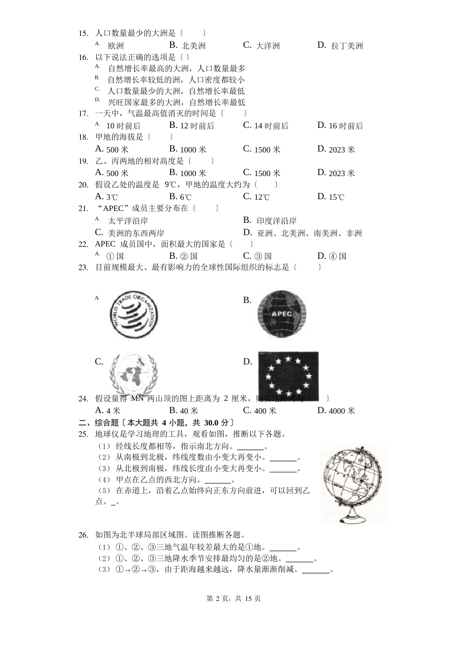 江苏省徐州市七年级(上)期末地理试卷(含答案)_第2页