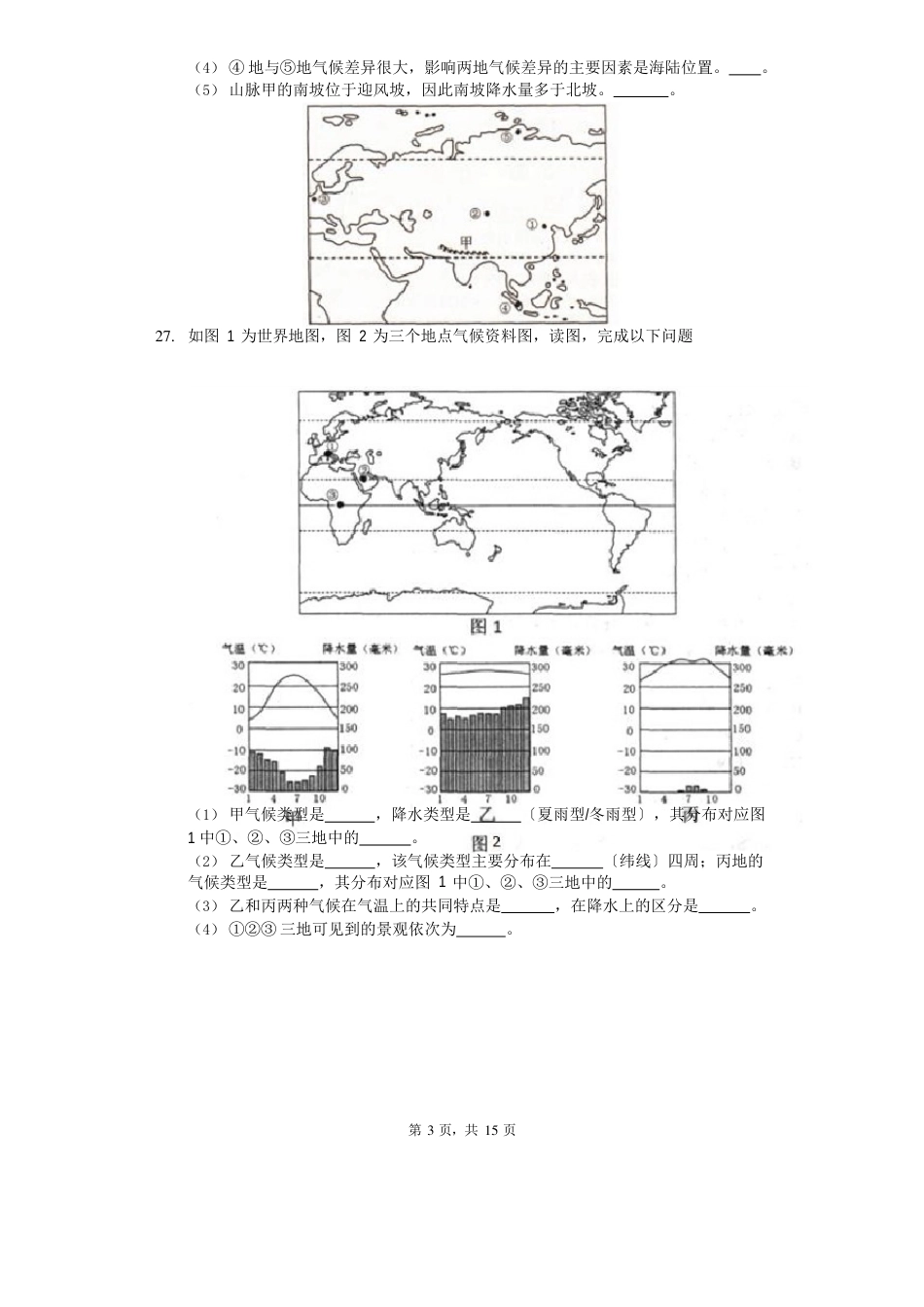 江苏省徐州市七年级(上)期末地理试卷(含答案)_第3页