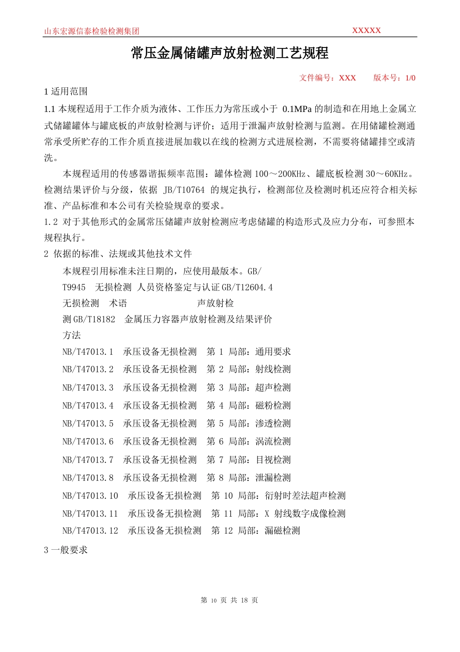 常压金属储罐声发射检测工艺规程_第1页