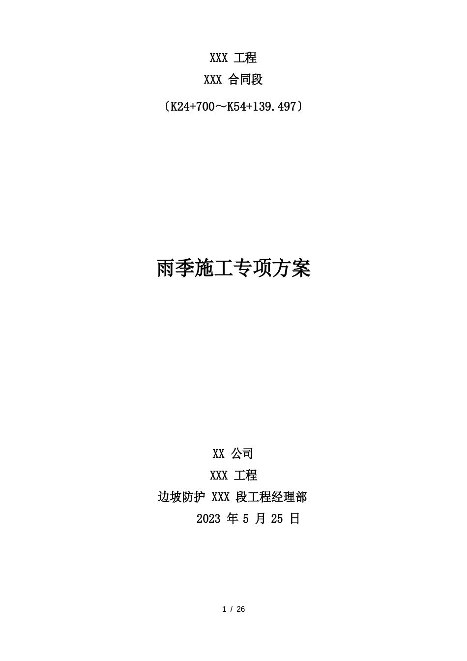 边坡防护工程雨季施工专项方案_第1页