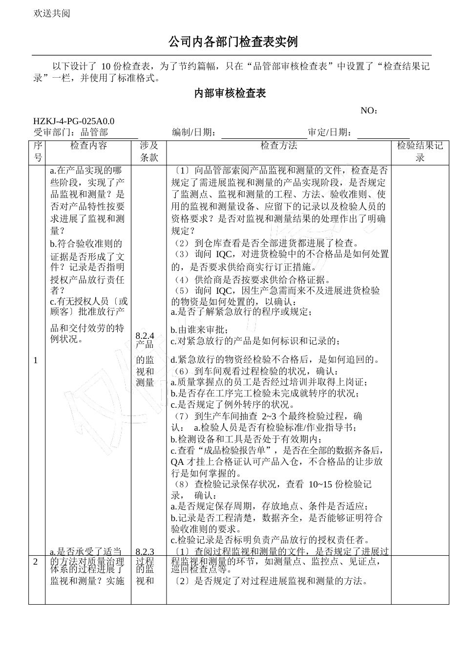 公司各部门检查表格模板实例_第1页