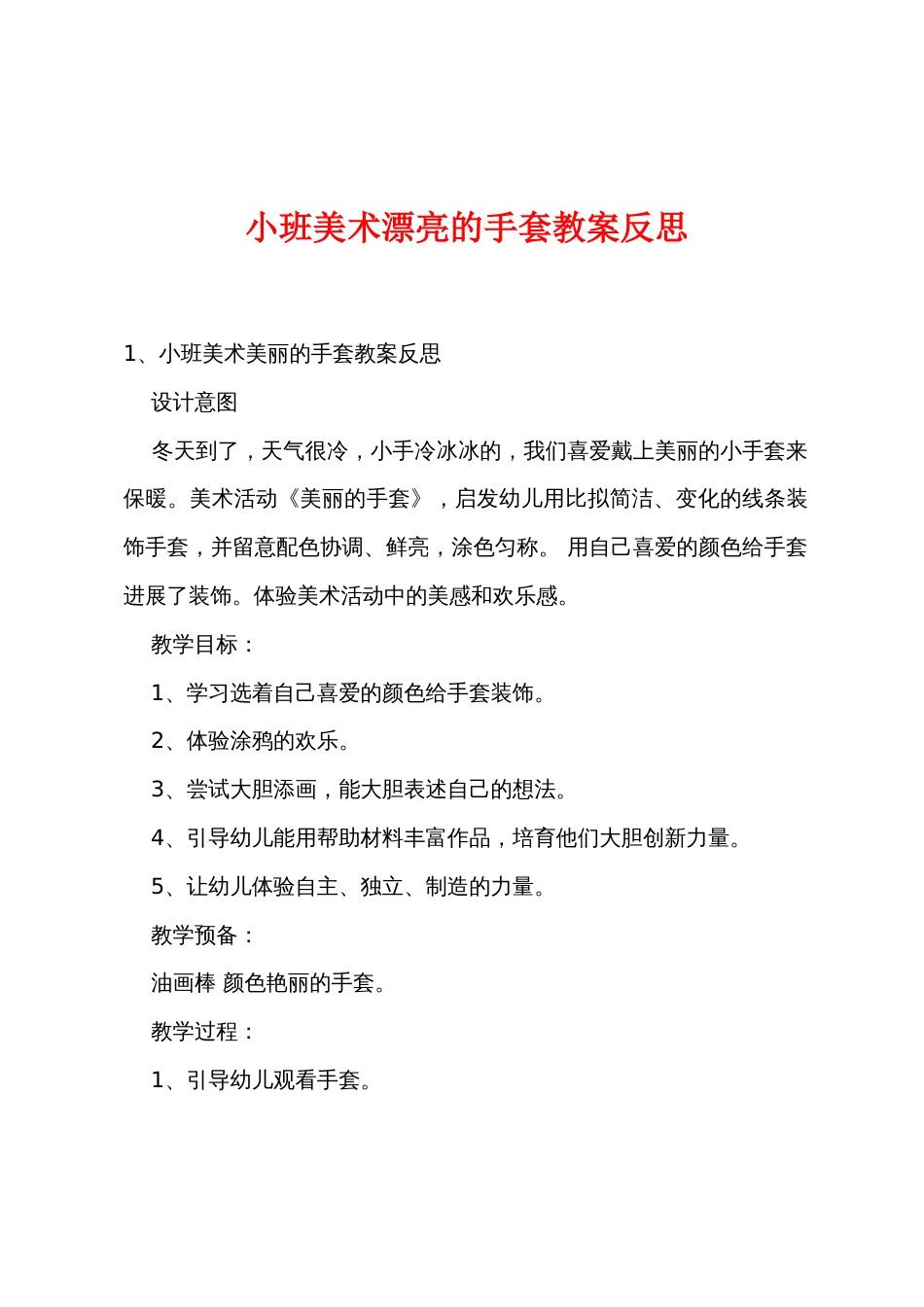 小班美术漂亮的手套教案反思_第1页