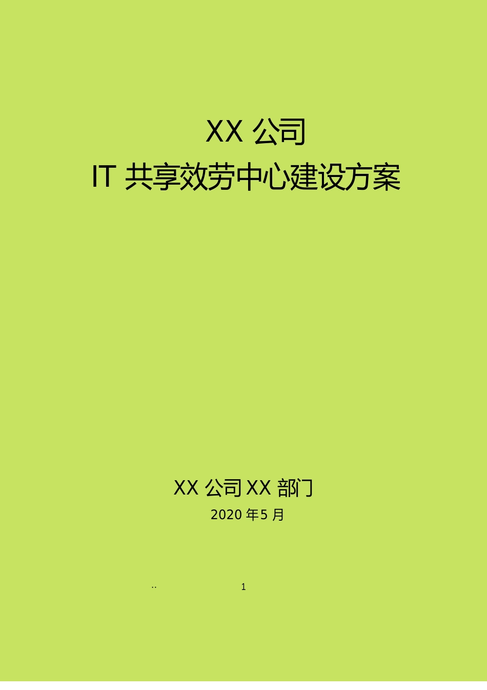 公司IT共享服务中心建设方案_第1页