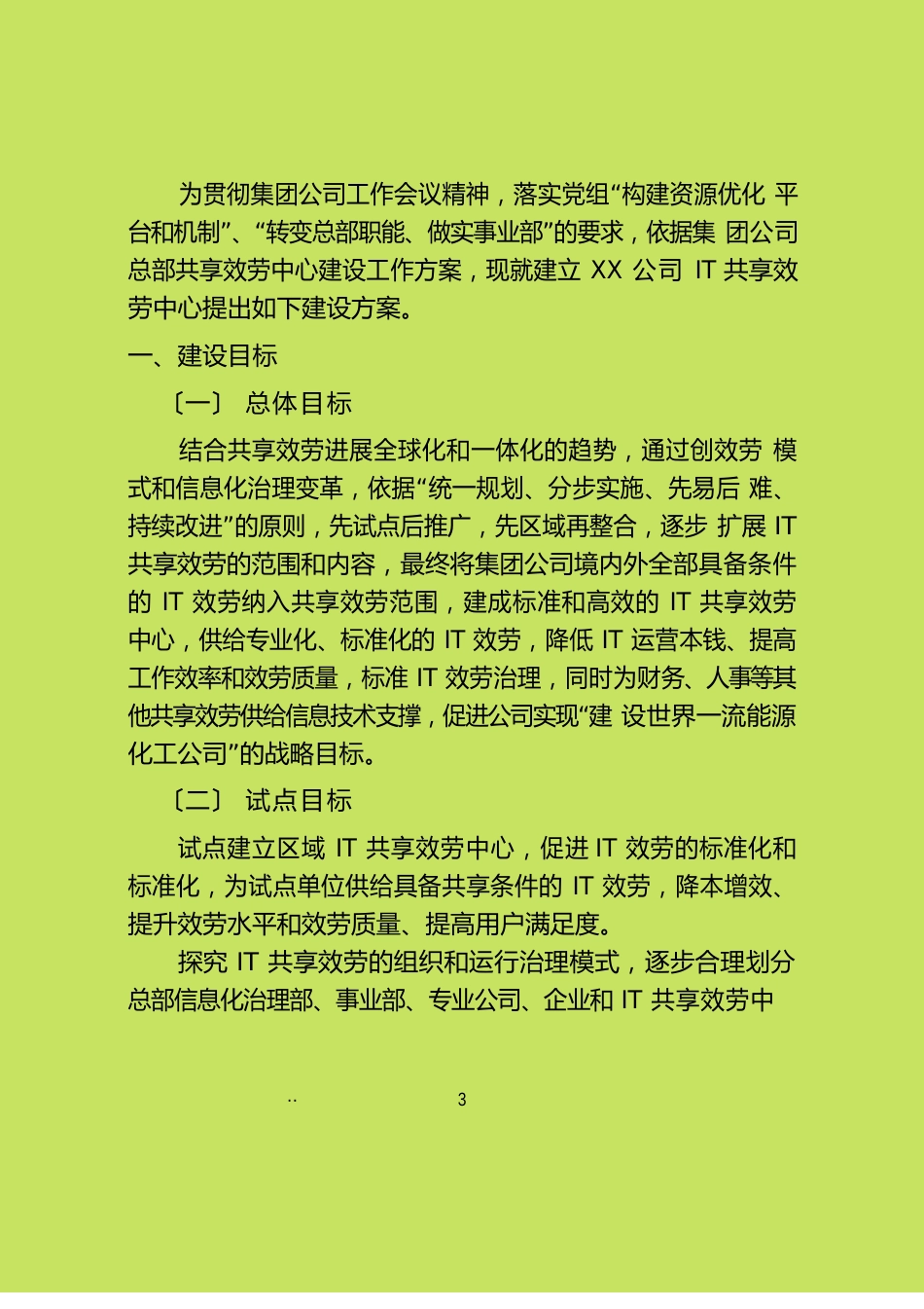 公司IT共享服务中心建设方案_第3页