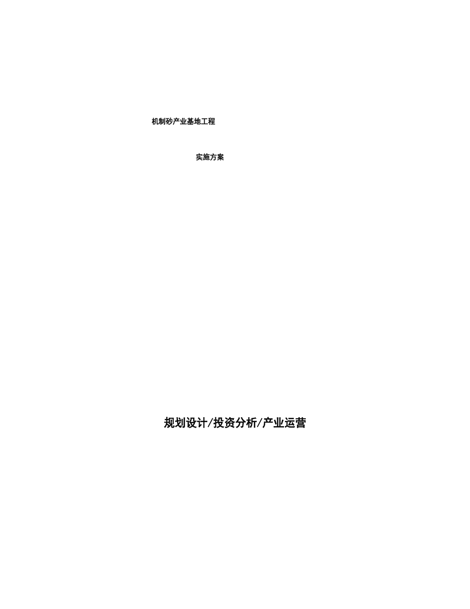 机制砂产业基地项目实施方案_第1页