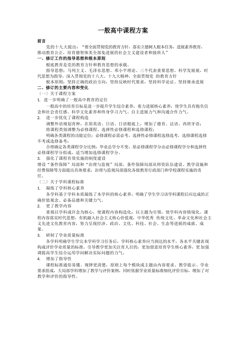 普通高中课程方案梗概_第1页