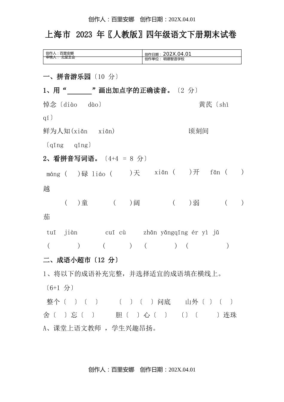 上海市2023年〖人教版〗四年级语文下册期末试卷及答案_第1页