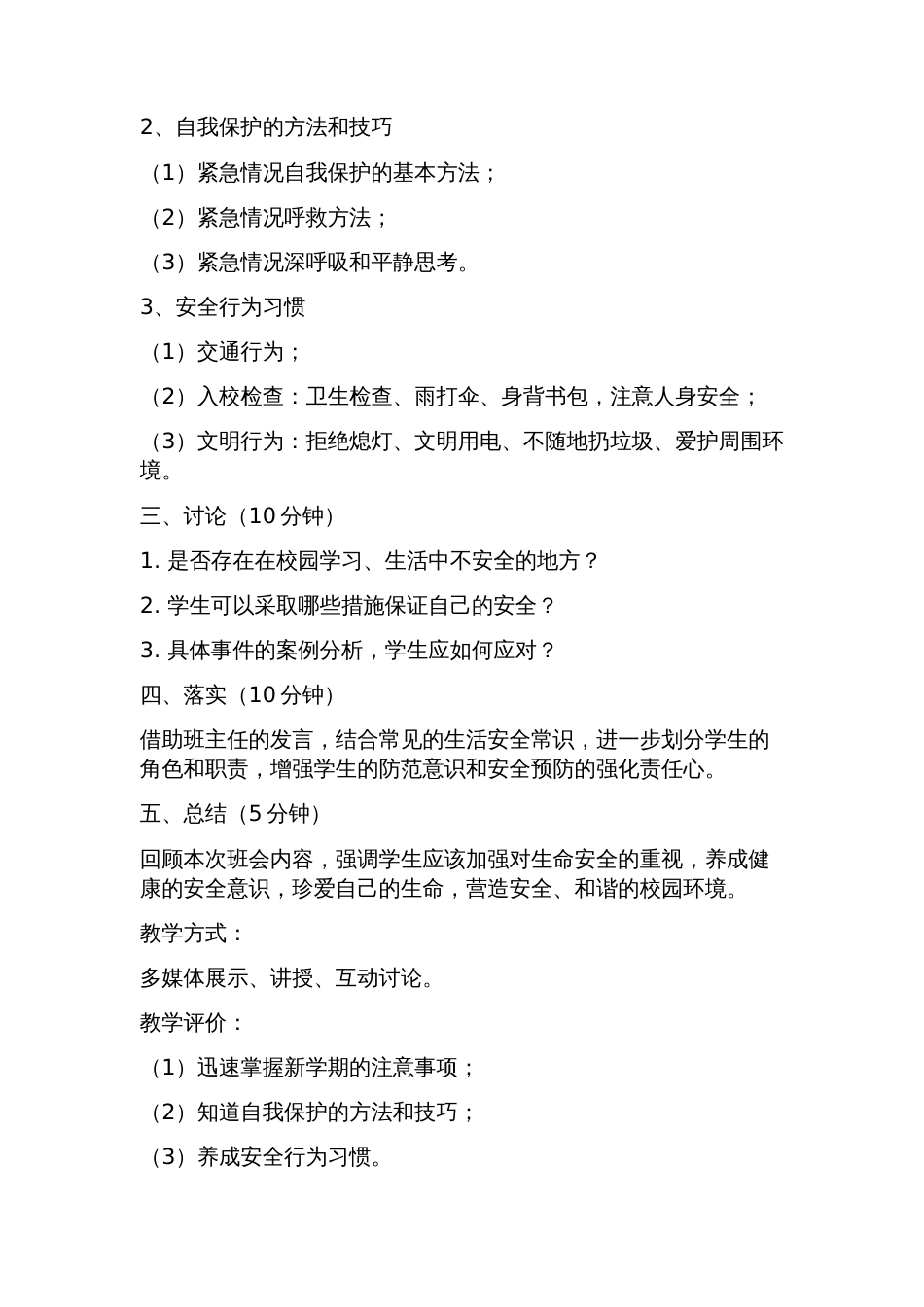 开学安全教育第一课主题班会教案_第2页