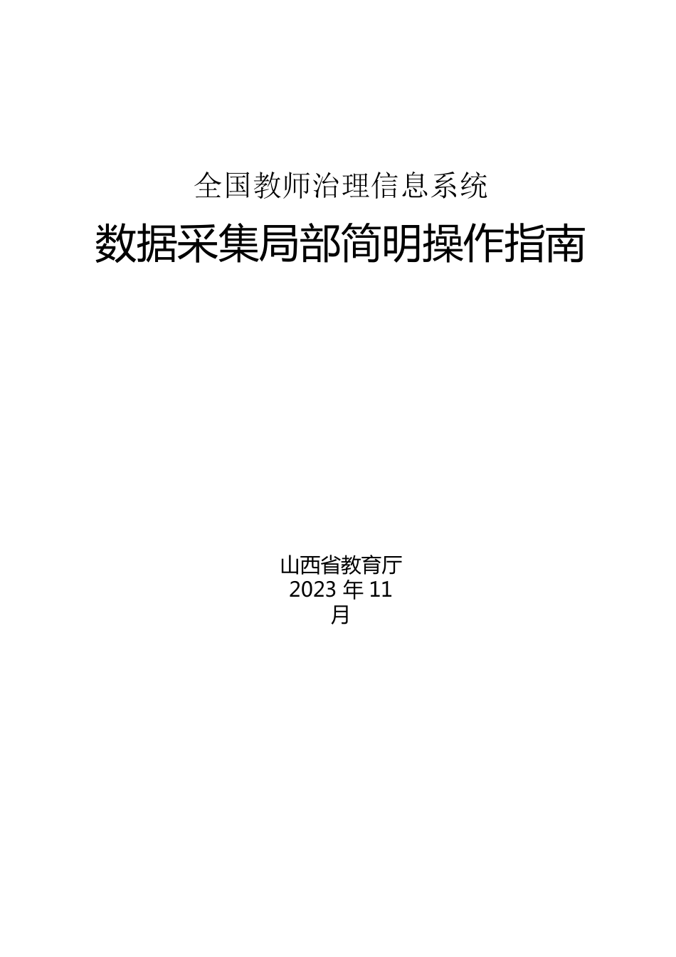 全国教师管理信息系统数据采集部分简明操作指南_第1页