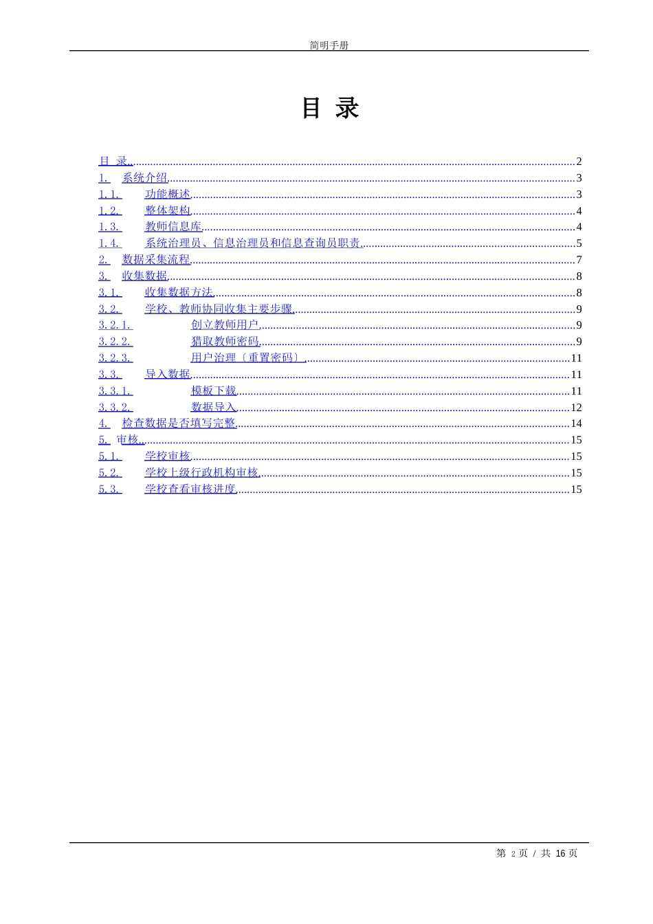 全国教师管理信息系统数据采集部分简明操作指南_第2页