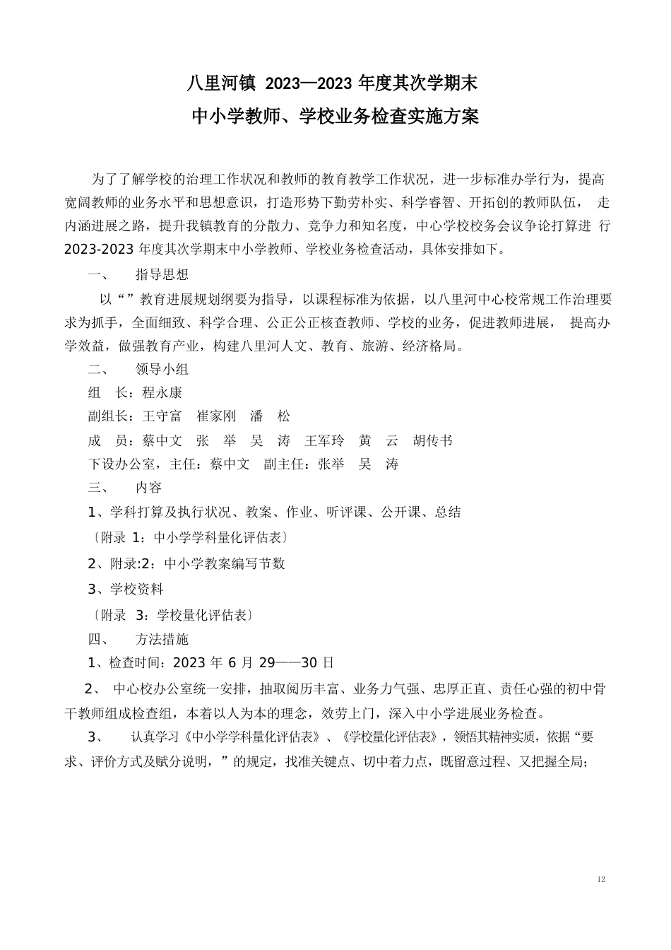 中小学业务检查实施方案_第1页