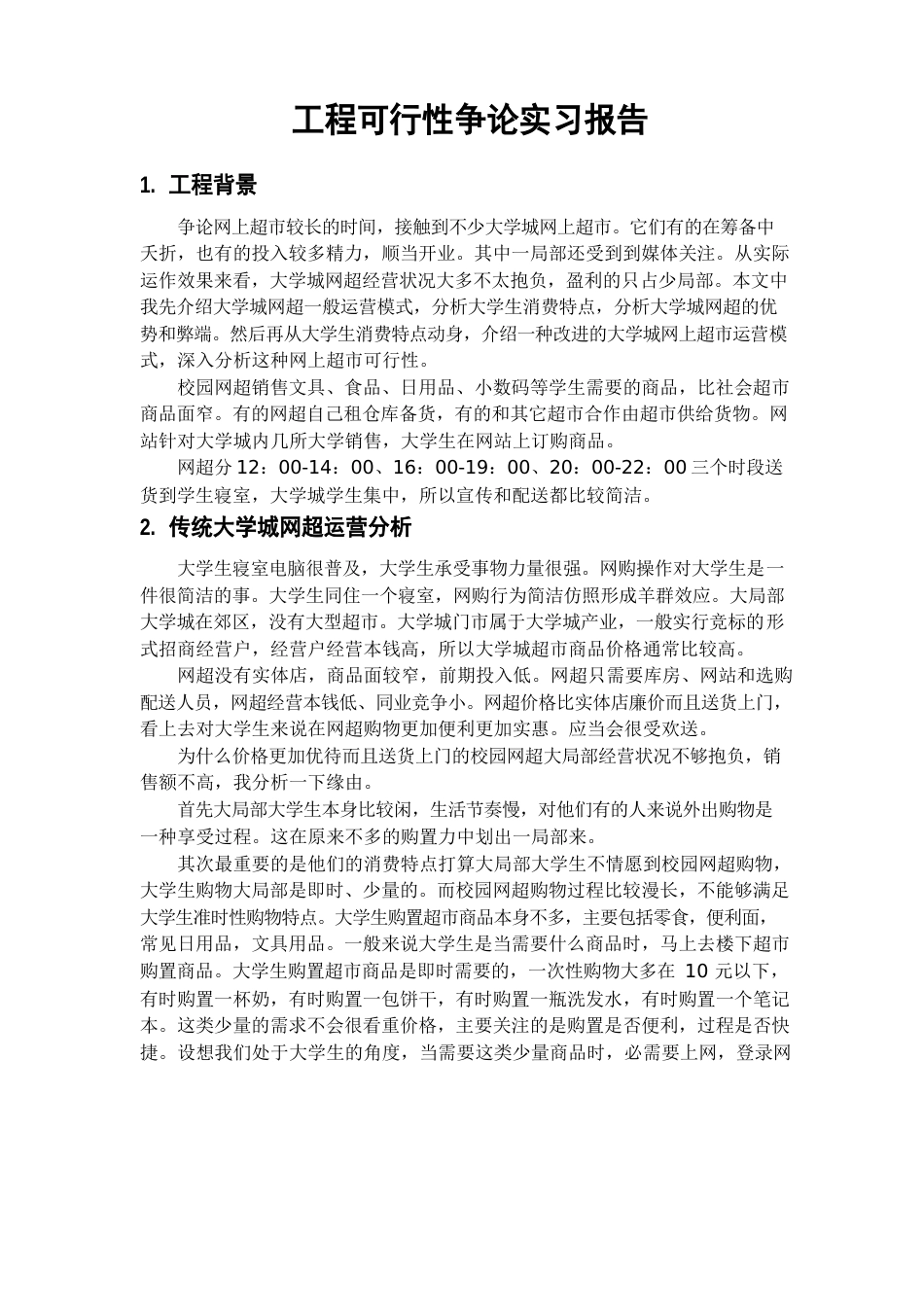 项目可行性研究实习报告_第1页