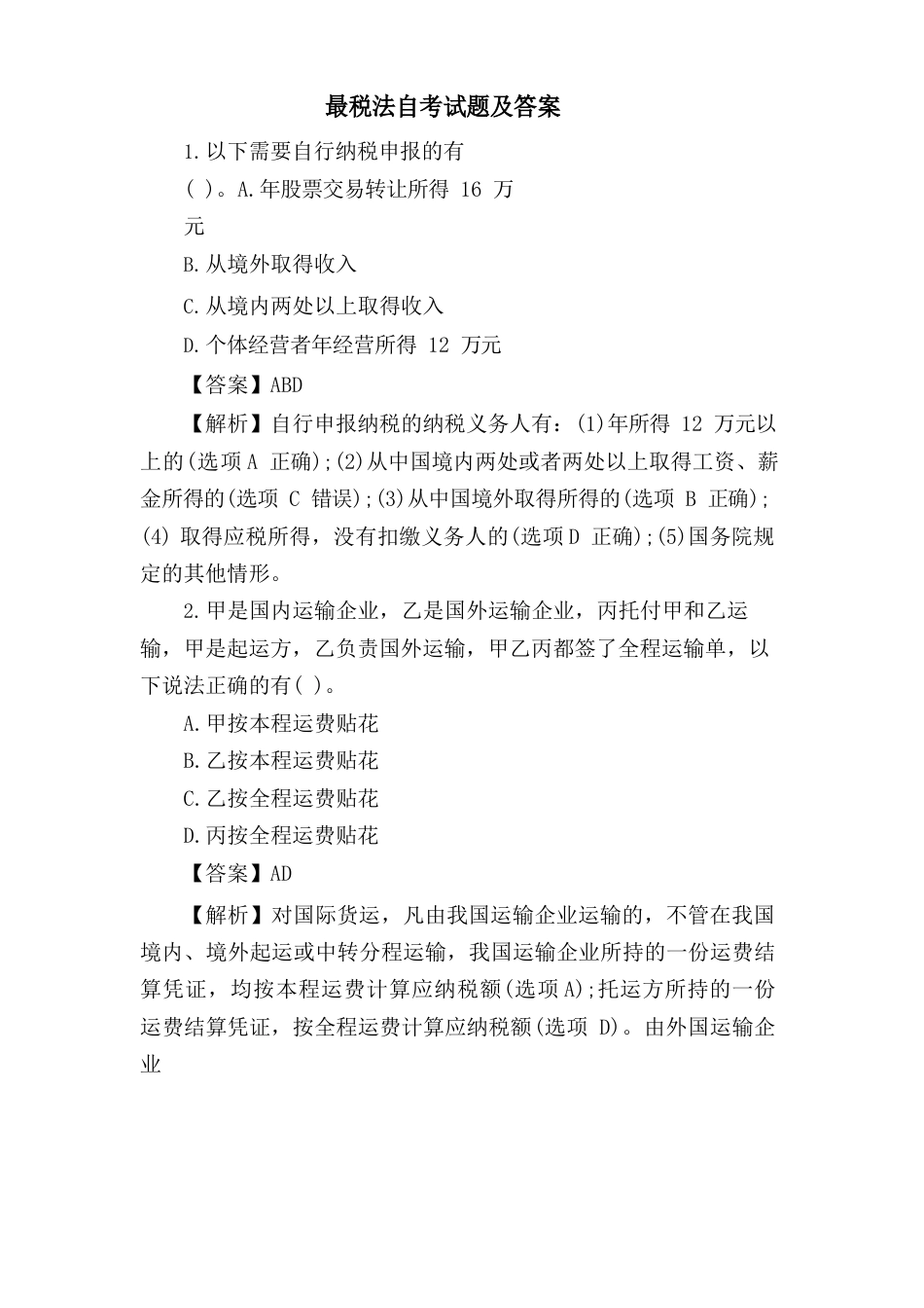 税法自考试题及答案_第1页