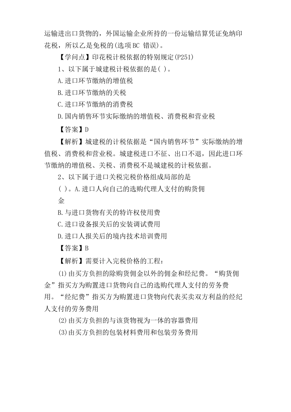 税法自考试题及答案_第2页