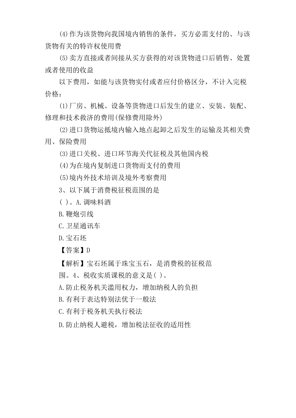 税法自考试题及答案_第3页