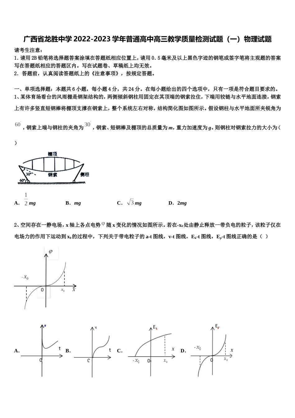 广西省龙胜中学2022-2023学年普通高中高三教学质量检测试题（一）物理试题_第1页