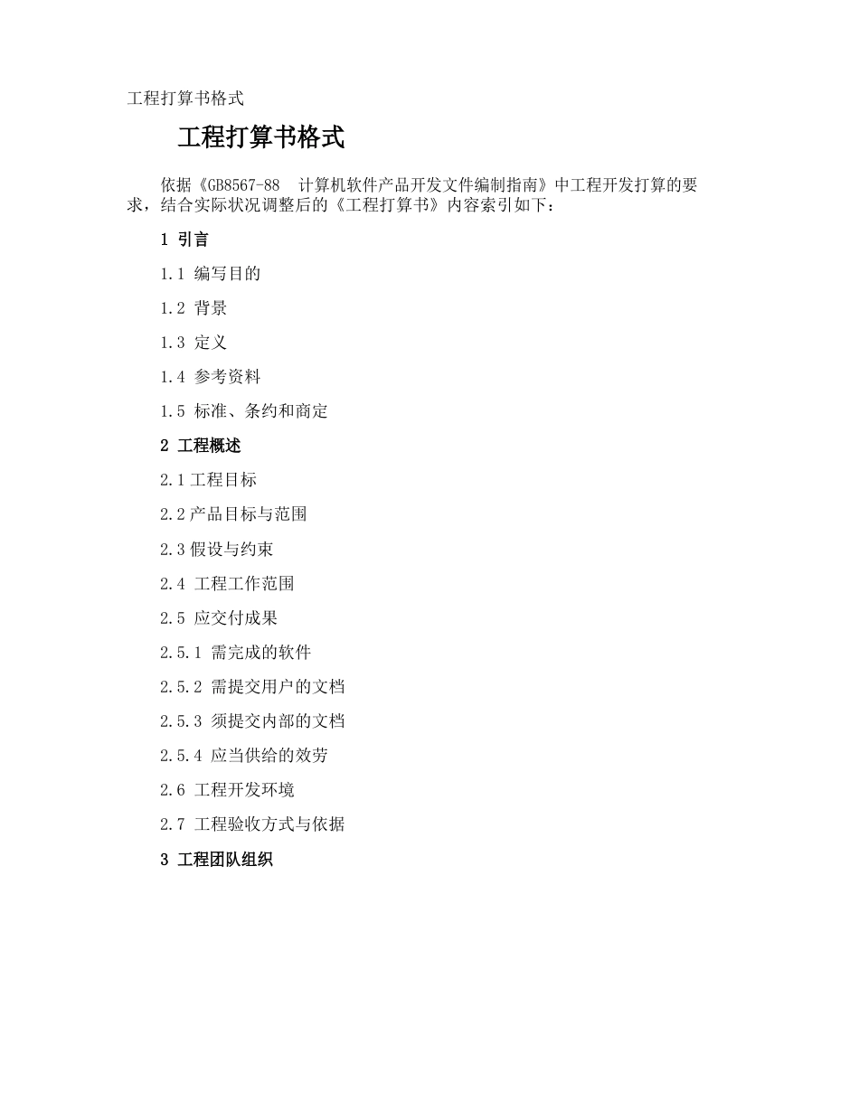 项目计划书格式_第1页