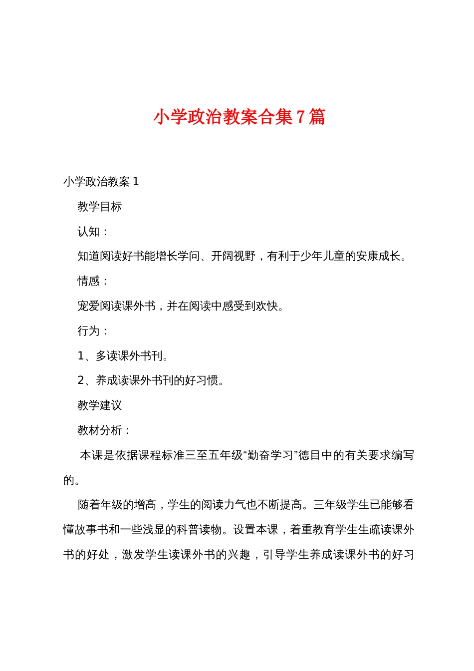 小学政治教案7篇_第1页