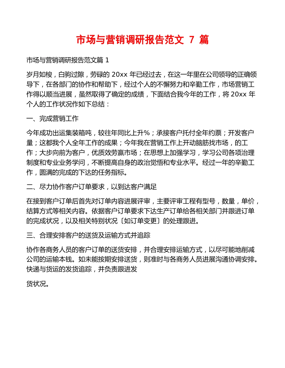 市场与营销调研报告范文7篇_第1页