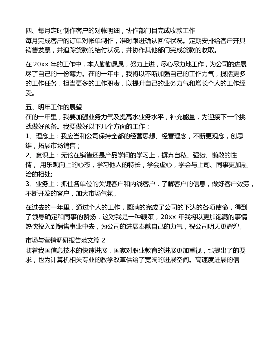 市场与营销调研报告范文7篇_第2页