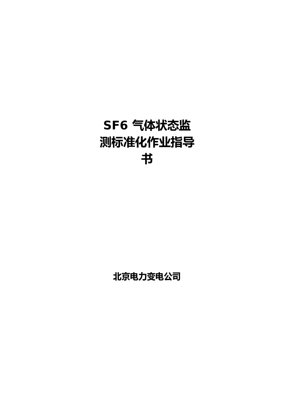 SF6气体监测标准化作业指导书资料_第1页