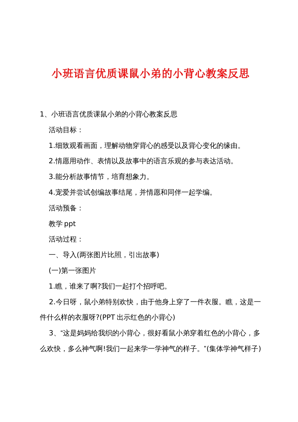 小班语言优质课鼠小弟的小背心教案反思_第1页