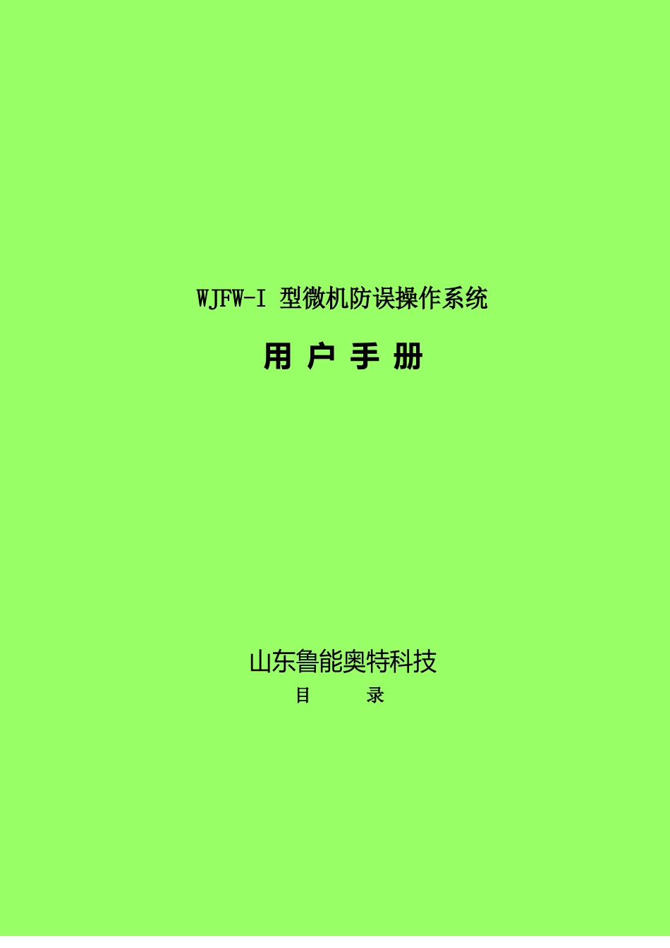 WJFW-I型微机防误操作系统用户手册_第1页