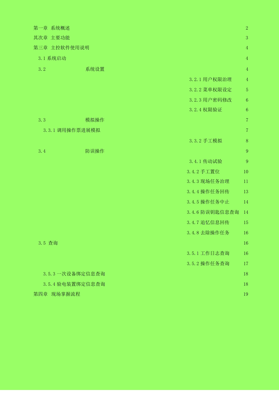 WJFW-I型微机防误操作系统用户手册_第2页