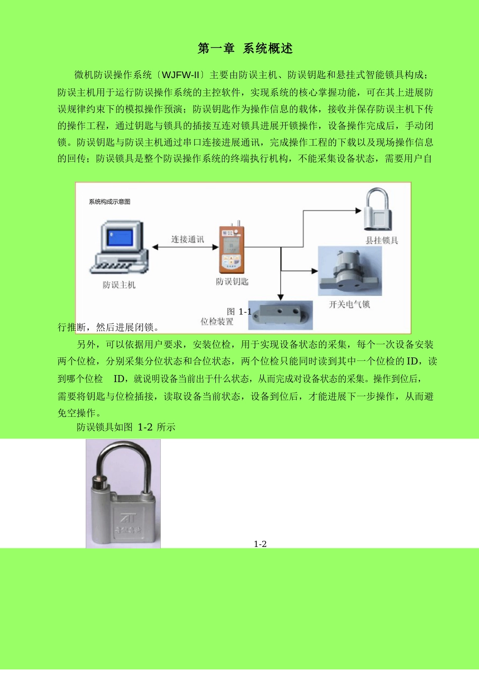 WJFW-I型微机防误操作系统用户手册_第3页