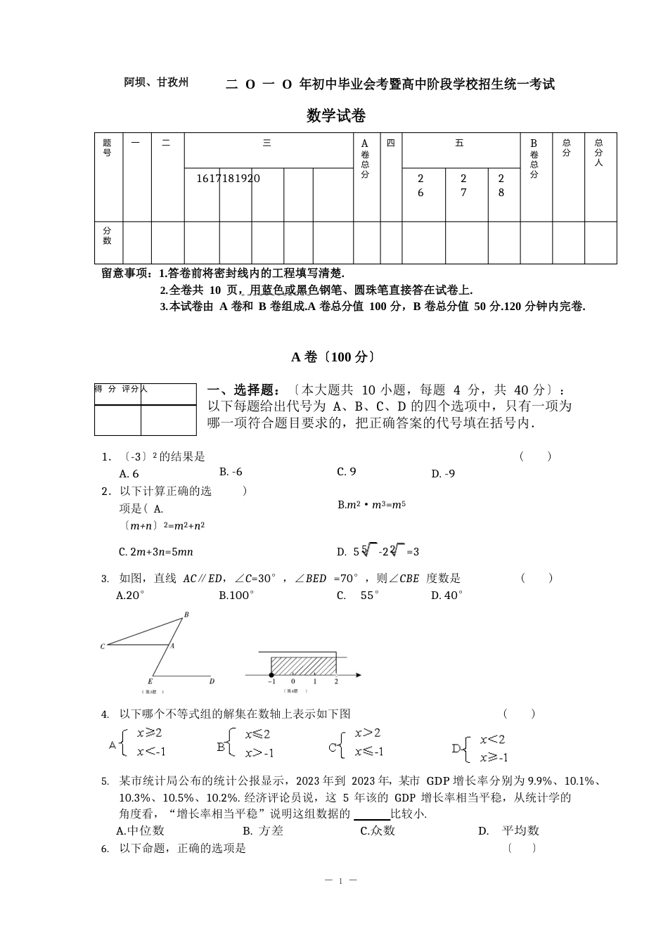 近几年甘孜州阿坝州数学中考试卷真题_第1页