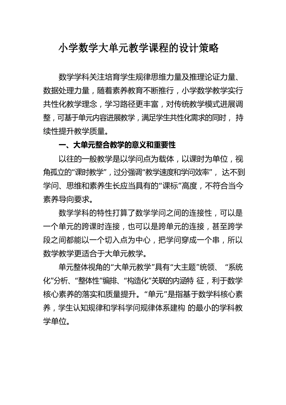 小学数学大单元教学课程的设计策略_第1页