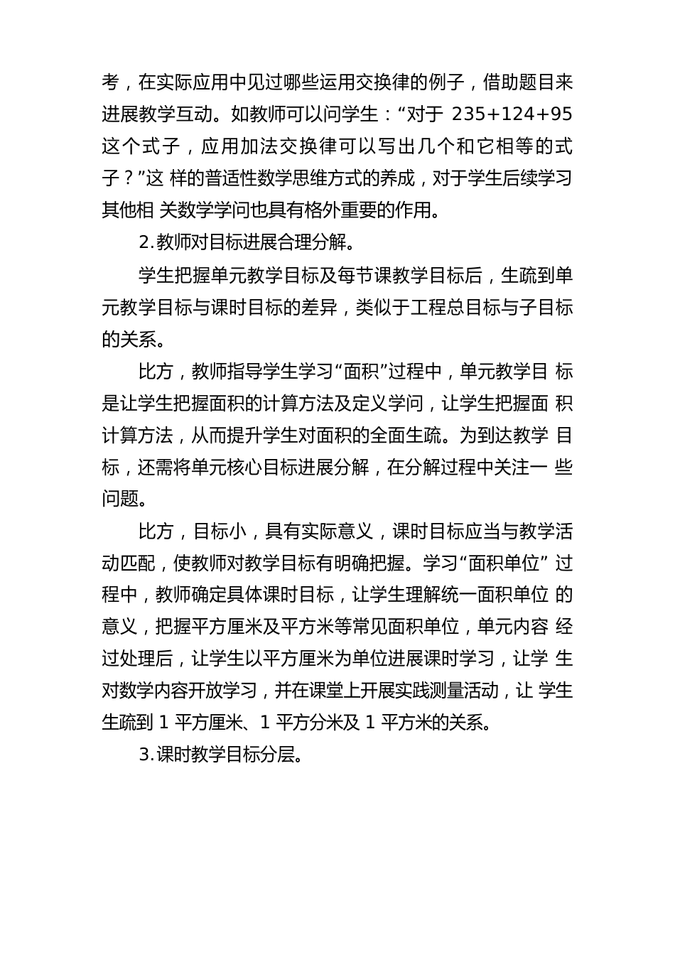 小学数学大单元教学课程的设计策略_第3页