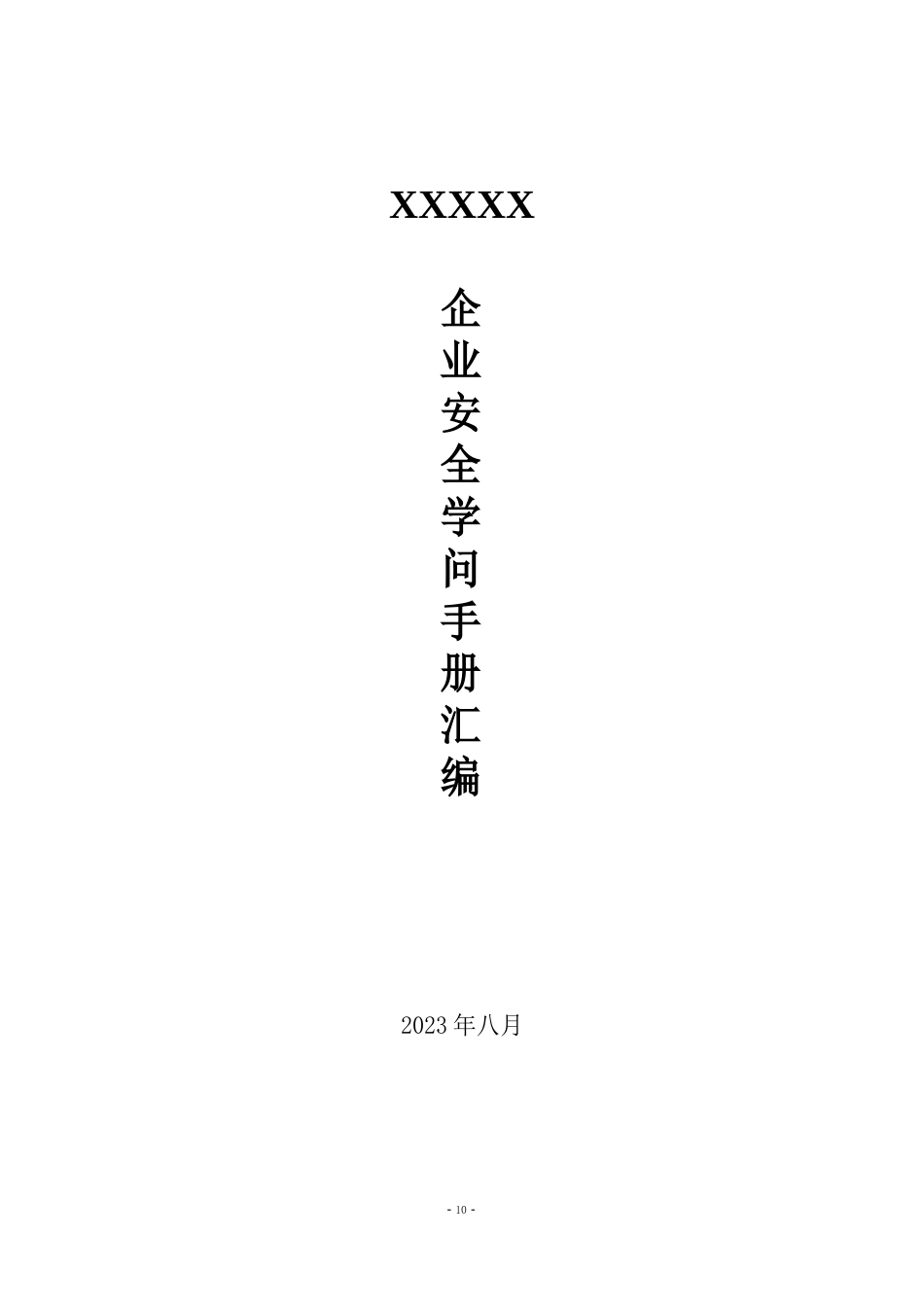企业安全知识手册_第1页