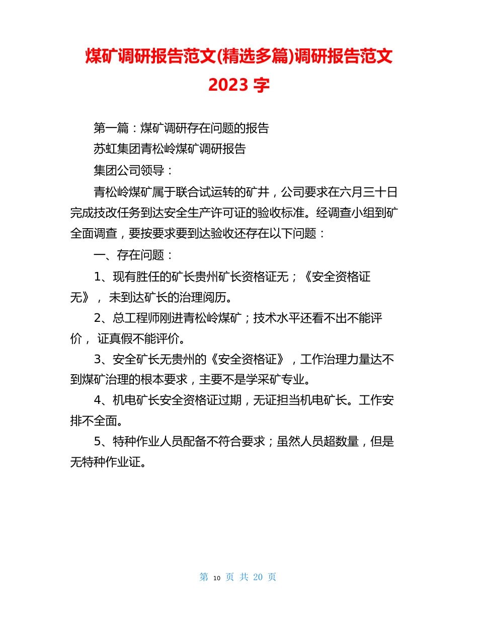 煤矿调研报告范文(多篇)调研报告范文年字_第1页