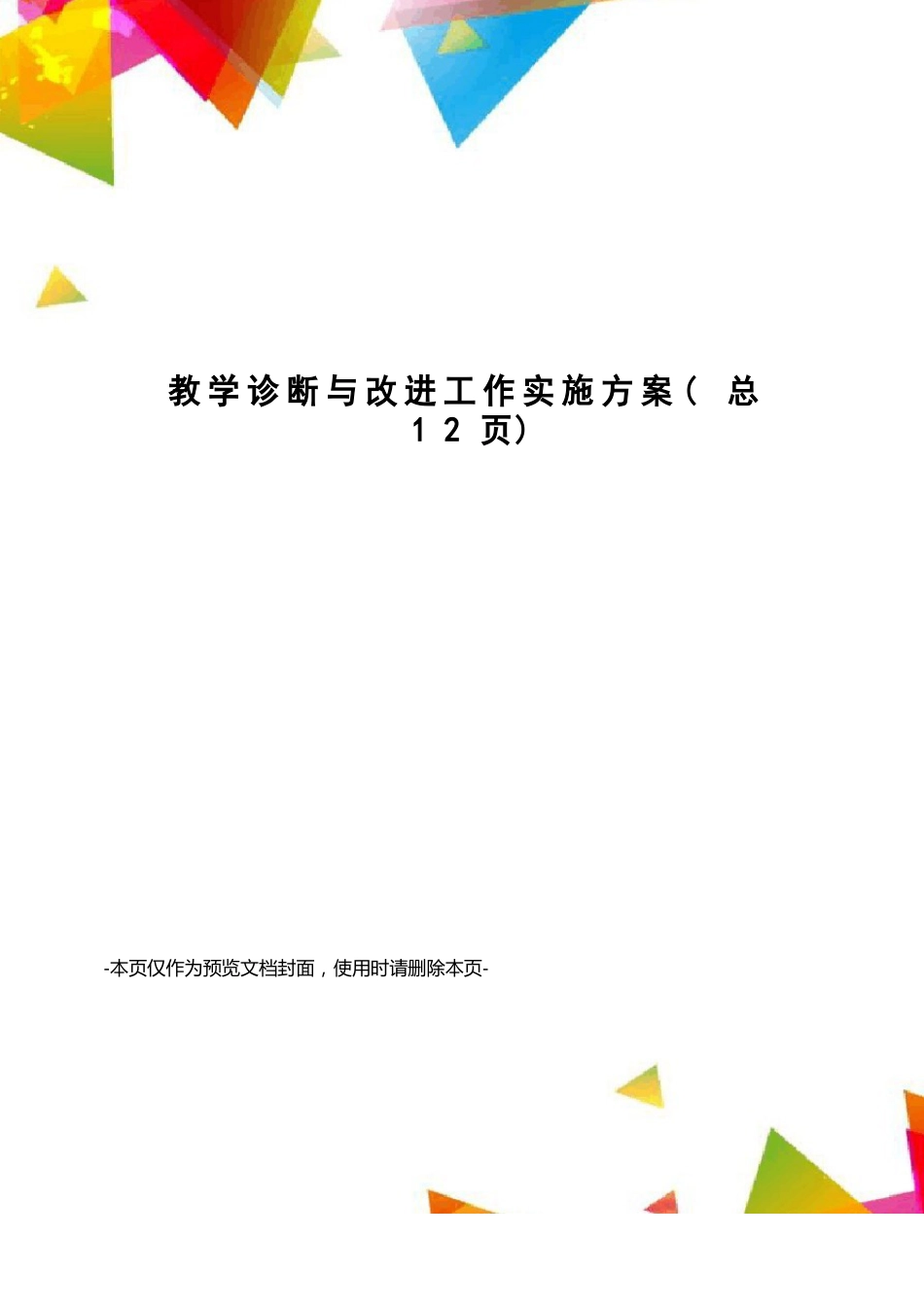 教学诊断与改进工作实施方案_第1页