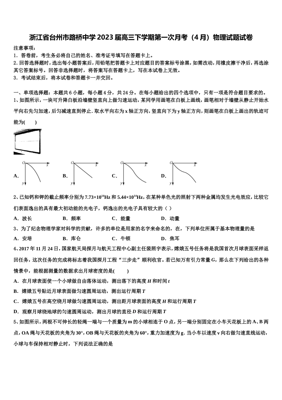 浙江省台州市路桥中学2023届高三下学期第一次月考（4月）物理试题试卷_第1页