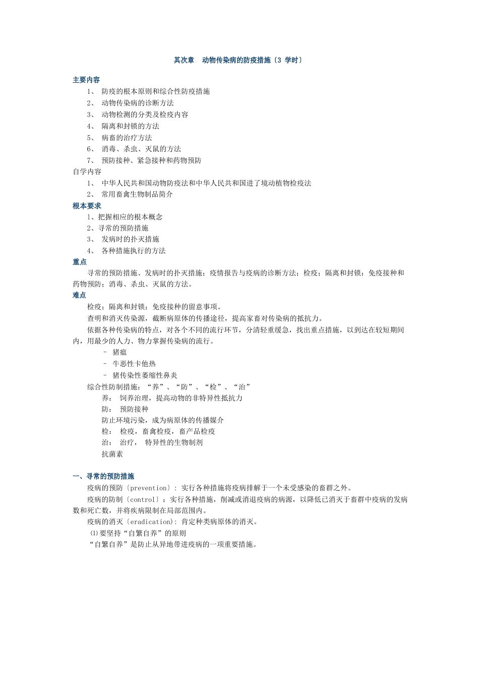 动物传染病的防疫措施_第1页