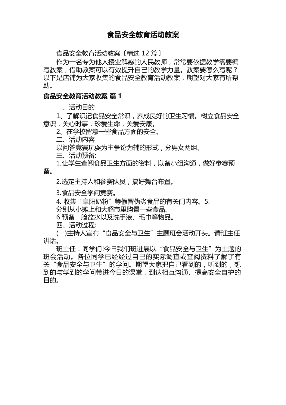 食品安全教育活动教案_第1页