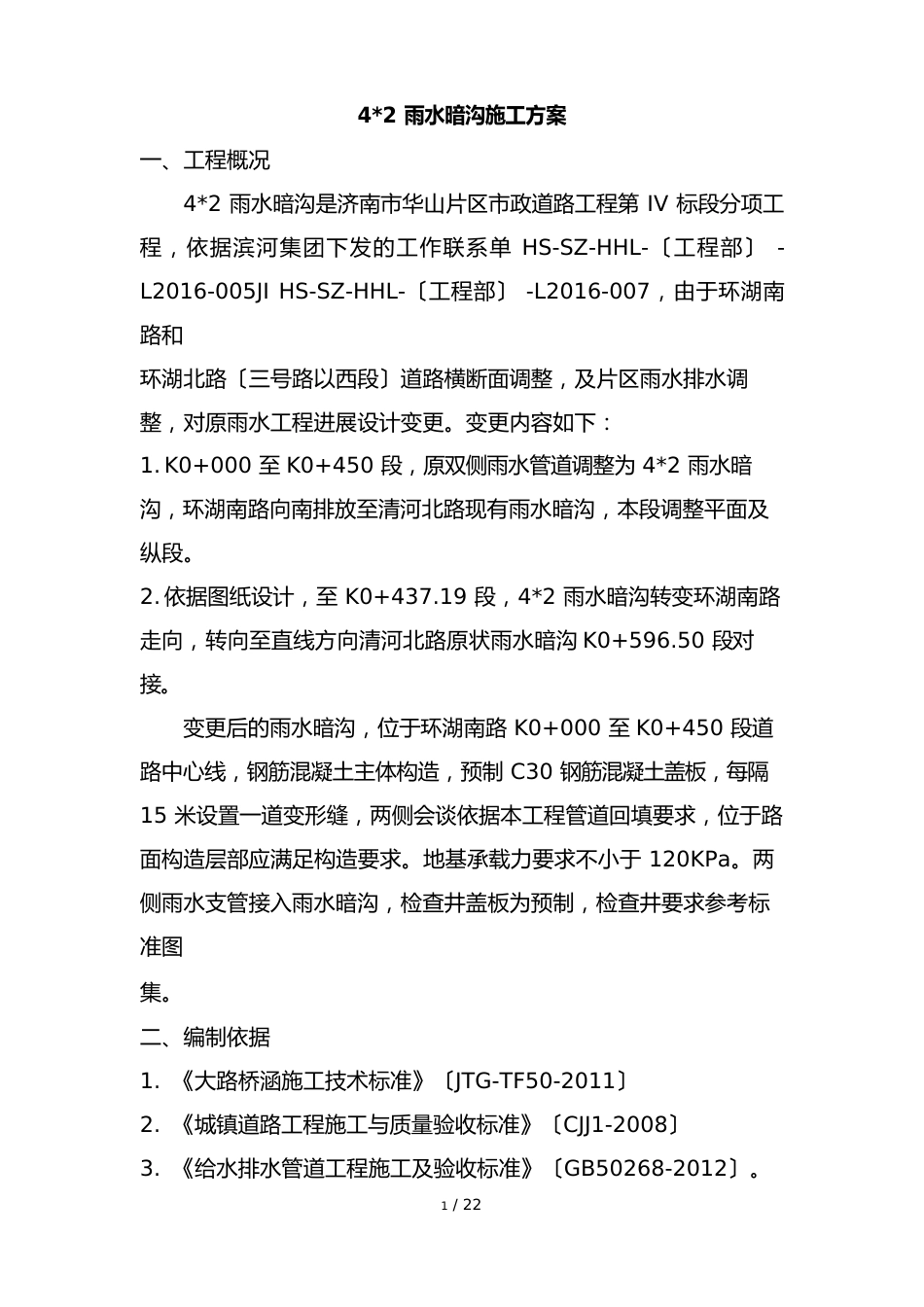 雨水暗沟施工方案_第1页
