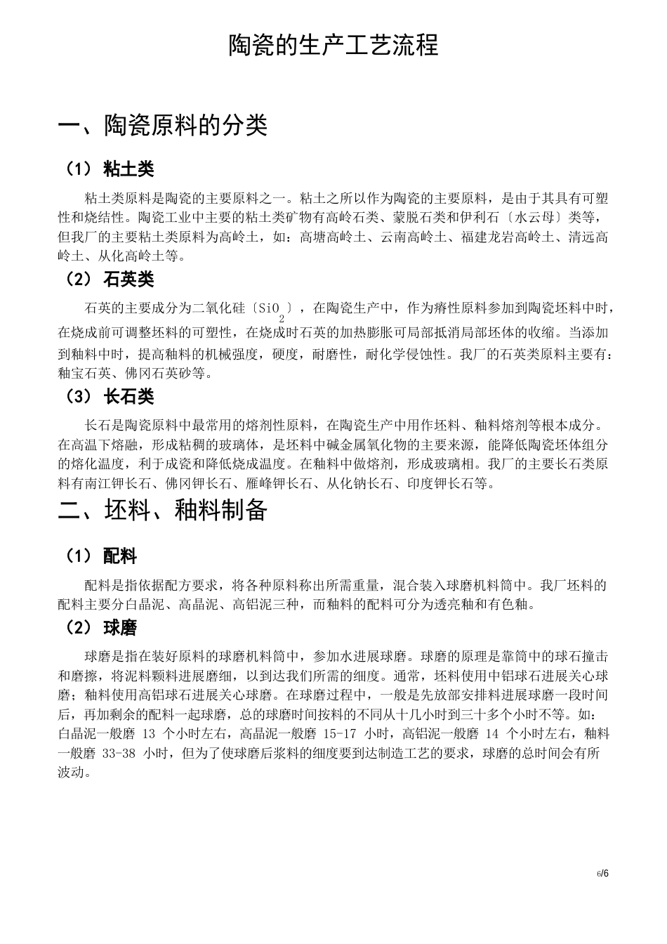 陶瓷的生产工艺流程-陶瓷工艺流程_第1页