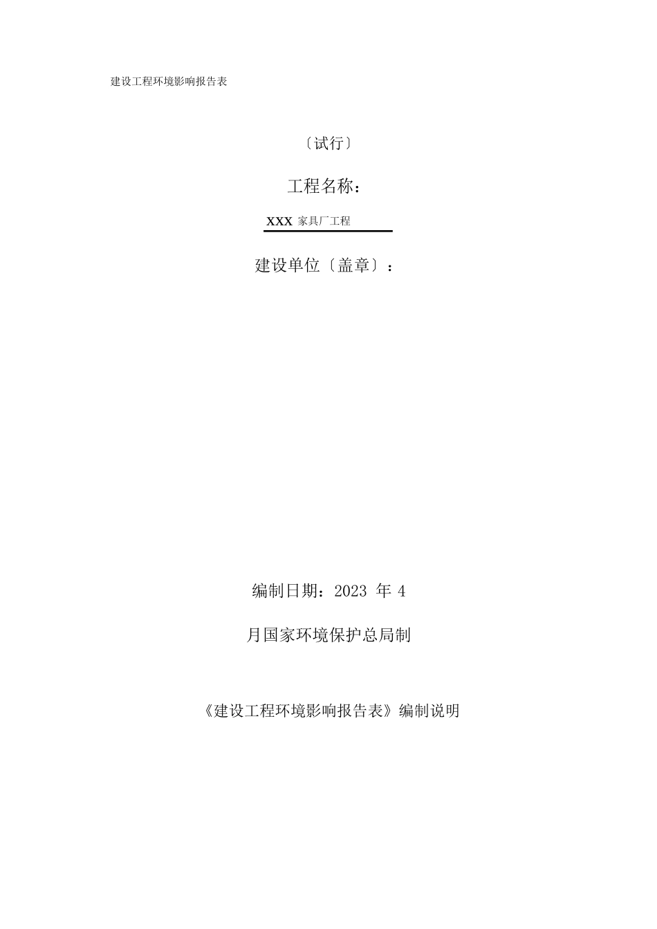 家具厂环境影响评价报告_第1页