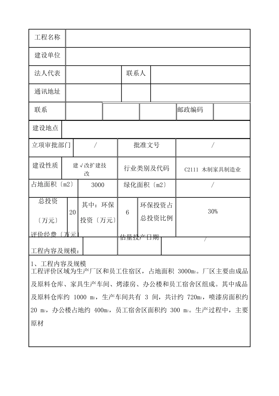 家具厂环境影响评价报告_第3页