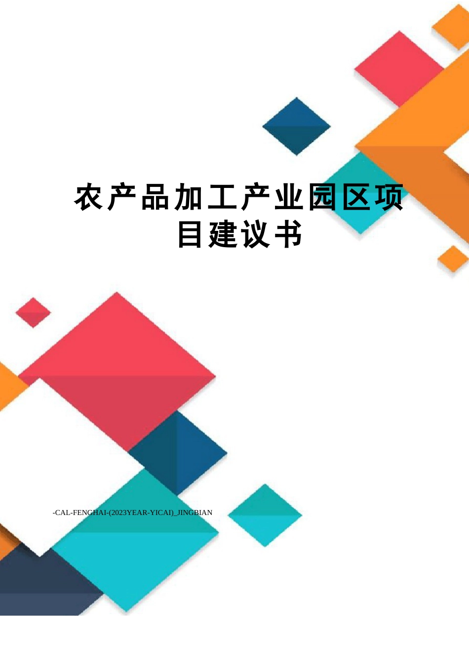 农产品加工产业园区项目建议书_第1页