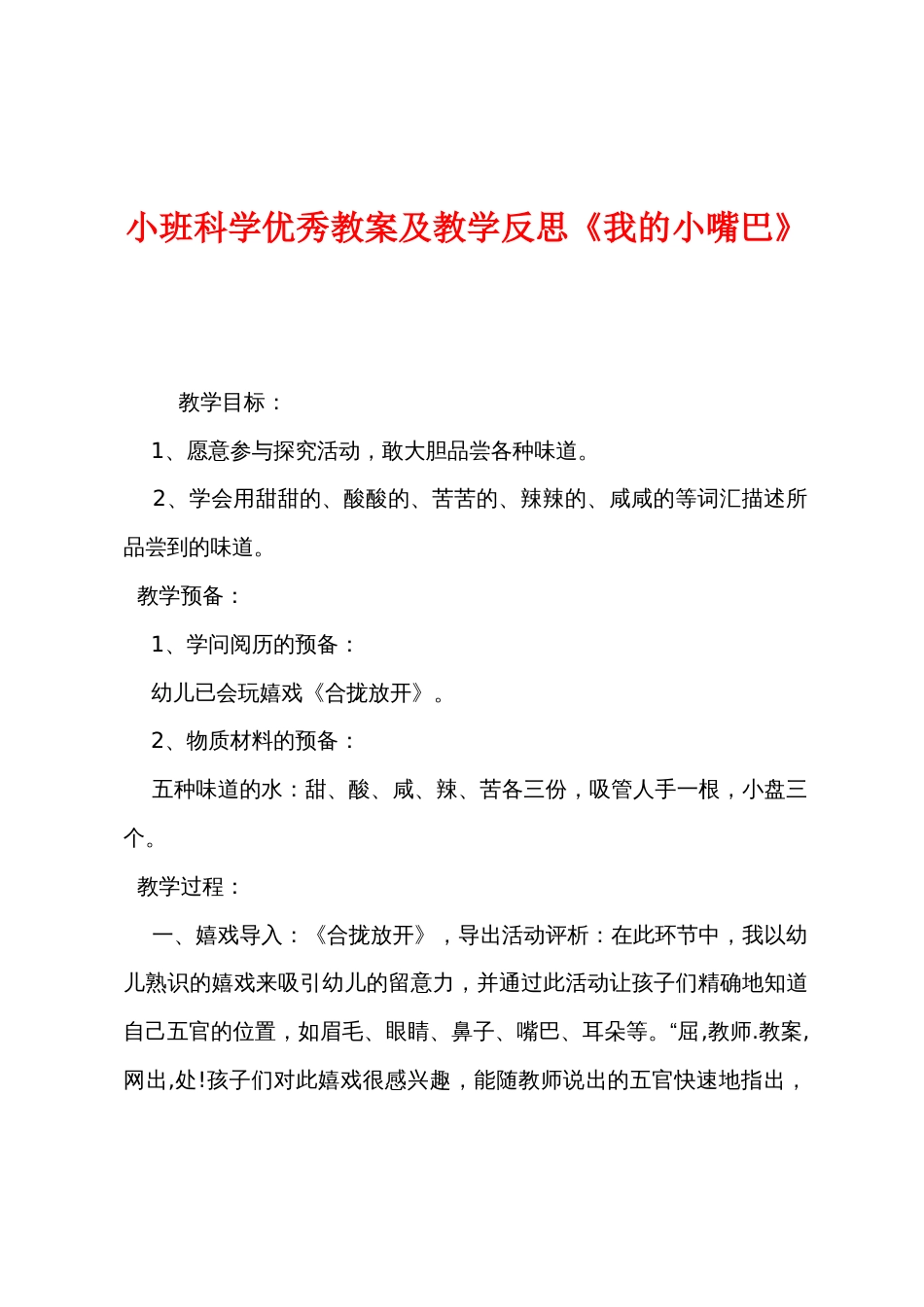 小班科学优秀教案及教学反思《我的小嘴巴》_第1页
