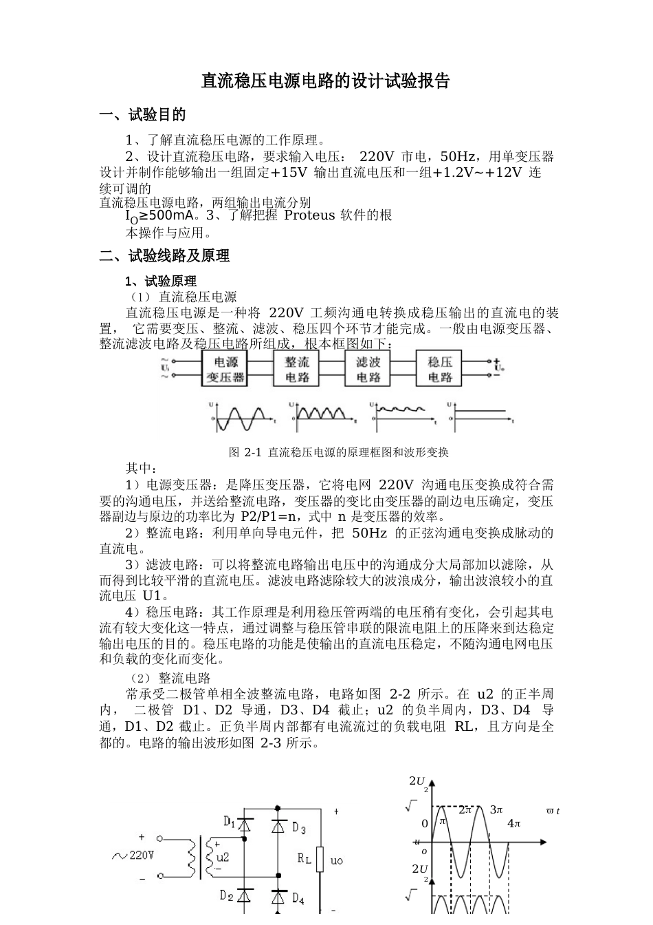 直流稳压电源电路的设计实验报告_第1页