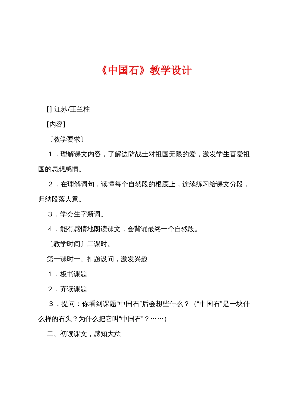 《中国石》教学设计_第1页