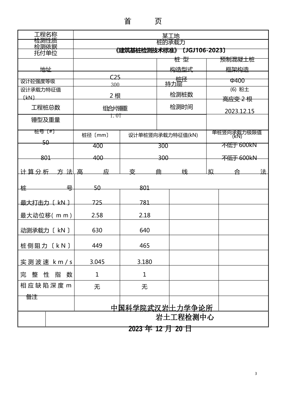 高应变拟合检测报告_第2页