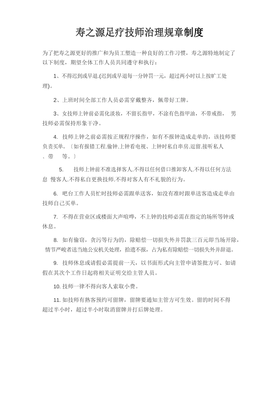 足疗技师管理规章制度_第1页