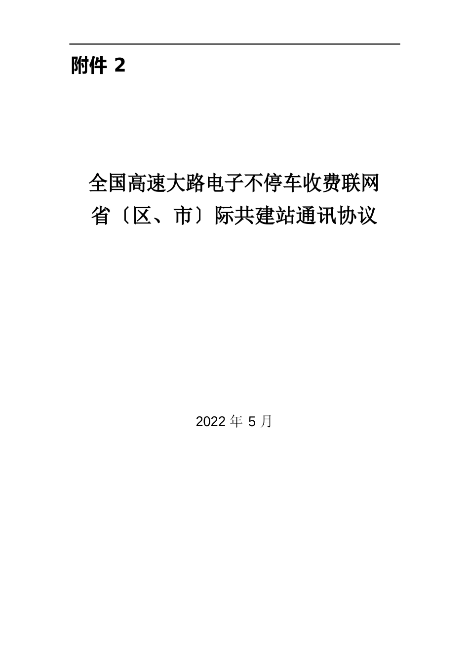 全国高速公路ETC联网省(区、市)际共建站串口通讯协议_第1页