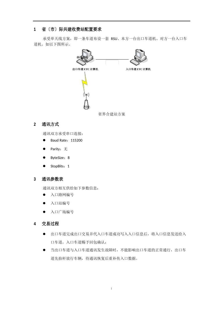 全国高速公路ETC联网省(区、市)际共建站串口通讯协议_第2页